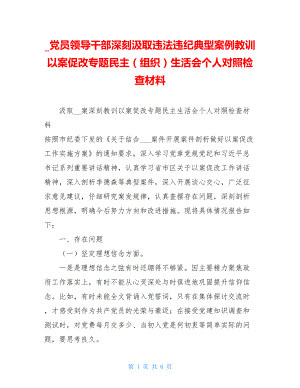 _党员领导干部深刻汲取违法违纪典型案例教训以案促改专题民主（组织）生活会个人对照检查材料.doc