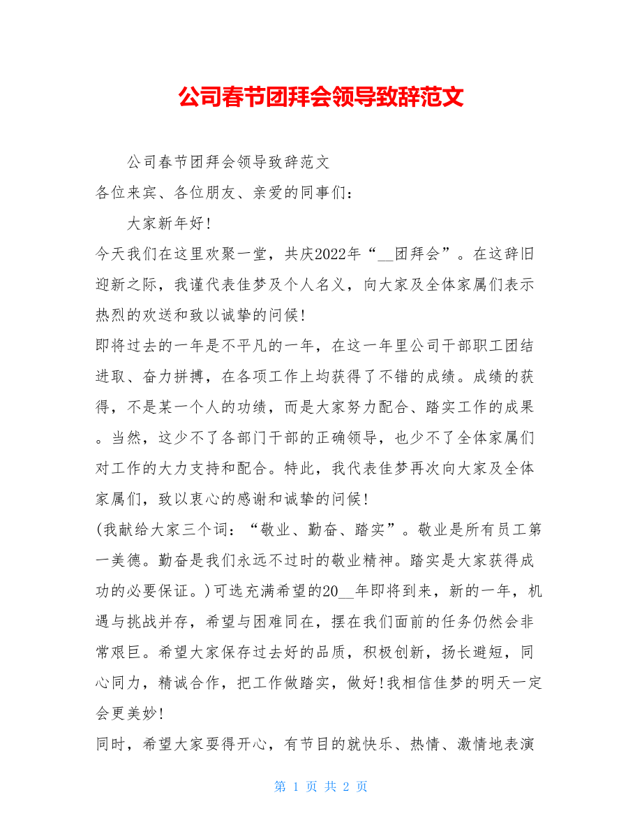 公司春节团拜会领导致辞范文.doc_第1页