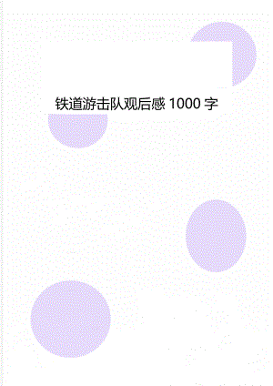 铁道游击队观后感1000字.doc