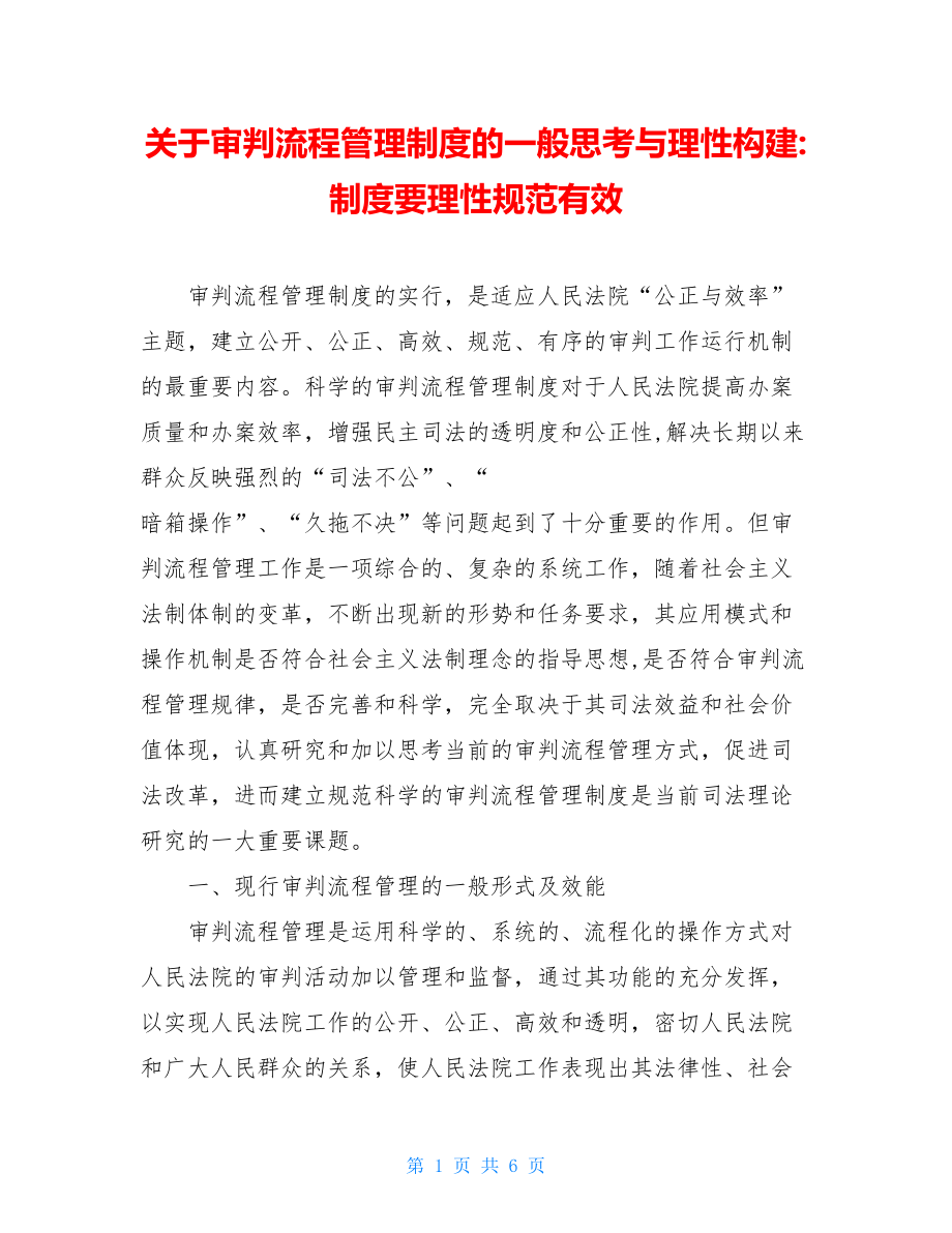 关于审判流程管理制度的一般思考与理性构建-制度要理性规范有效.doc_第1页