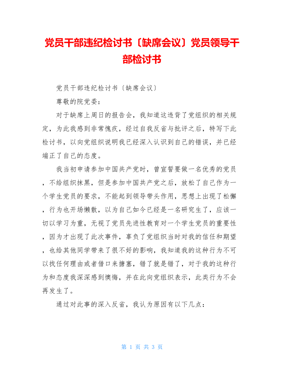 党员干部违纪检讨书（缺席会议）党员领导干部检讨书.doc_第1页