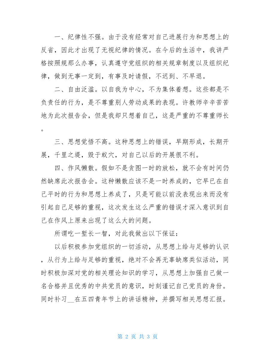 党员干部违纪检讨书（缺席会议）党员领导干部检讨书.doc_第2页