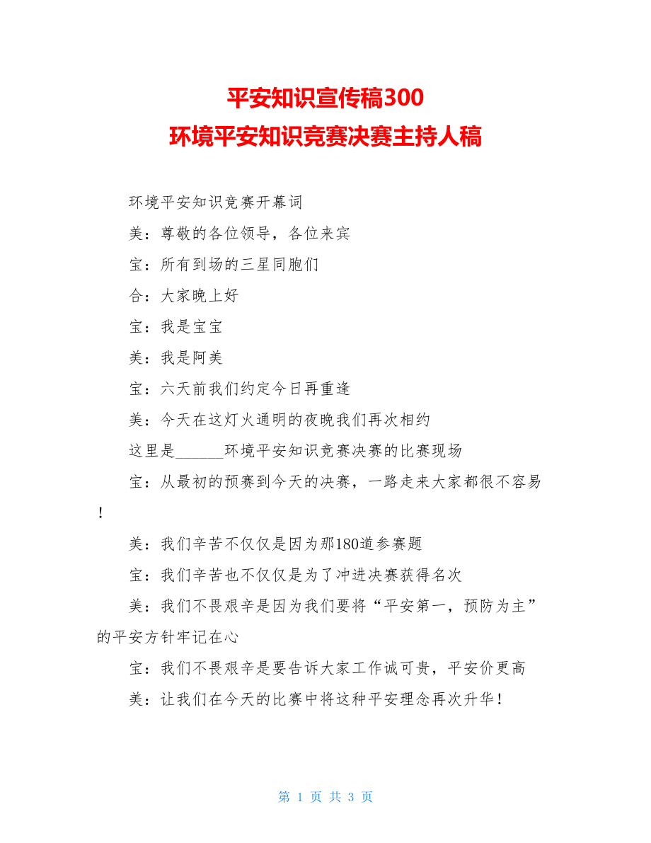 安全知识宣传稿300环境安全知识竞赛决赛主持人稿.doc_第1页