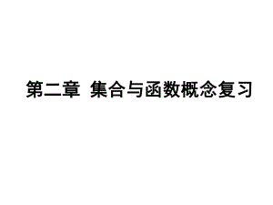 新课标人教A版高中数学必修1第一章集合与函数概念复习课件ppt.ppt