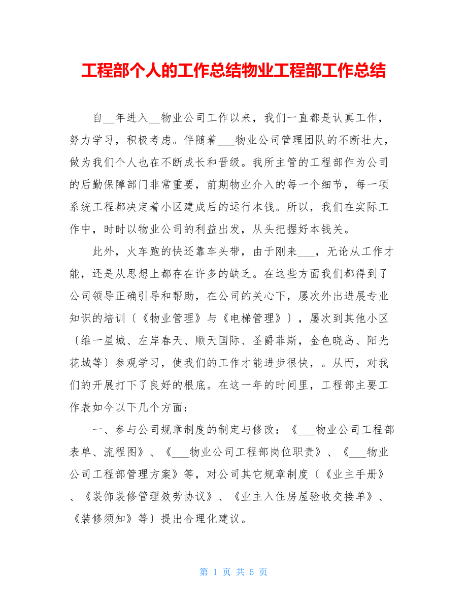 工程部个人的工作总结物业工程部工作总结.doc_第1页