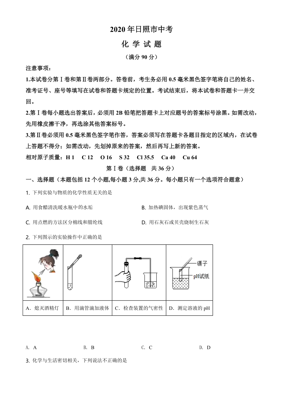 山东省日照市2020年中考化学试题（学生版）.doc_第1页