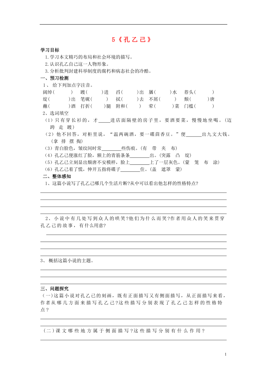 2021年九年级语文下册 5 孔乙己学案 新人教版.doc_第1页