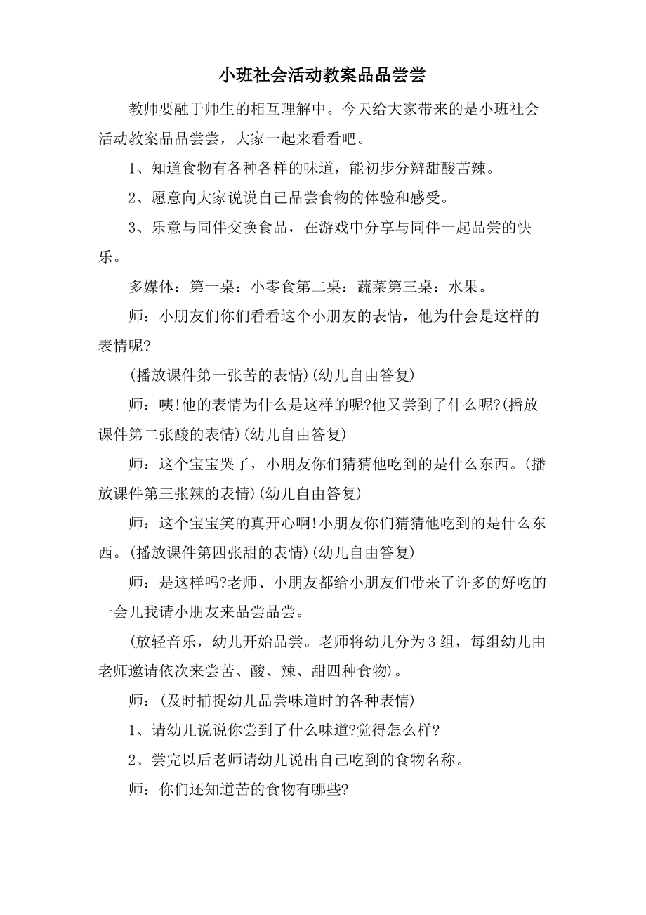 小班社会活动教案品品尝尝.doc.pdf_第1页