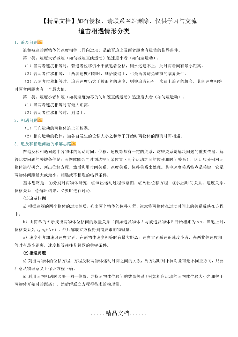 追击相遇问题情形分类详解.doc_第2页