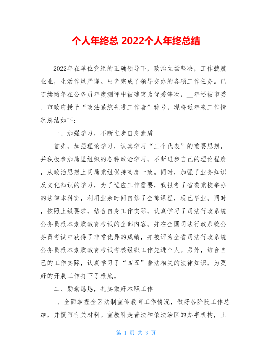 个人年终总2022个人年终总结.doc_第1页