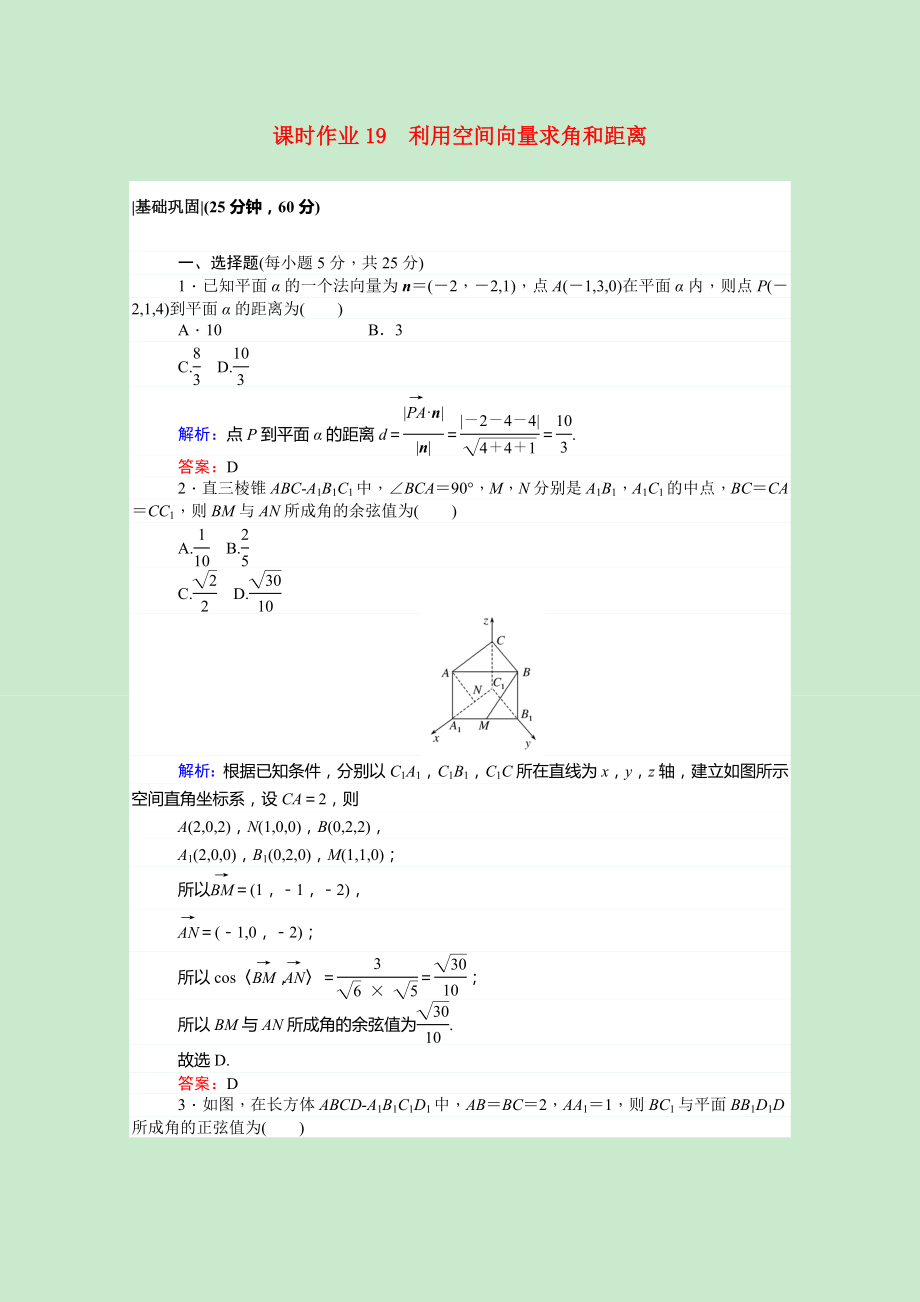 2021_2021学年高中数学第三章空间向量与立体几何3.2.2利用空间向量求角和距离课时作业含解析新人教A版选修2_.doc_第1页