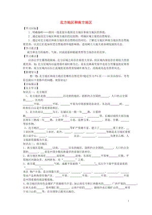 2021年八年级地理下册《第五章 第二节 北方地区和南方地区（第1课时）》导学案（新版）湘教版.doc