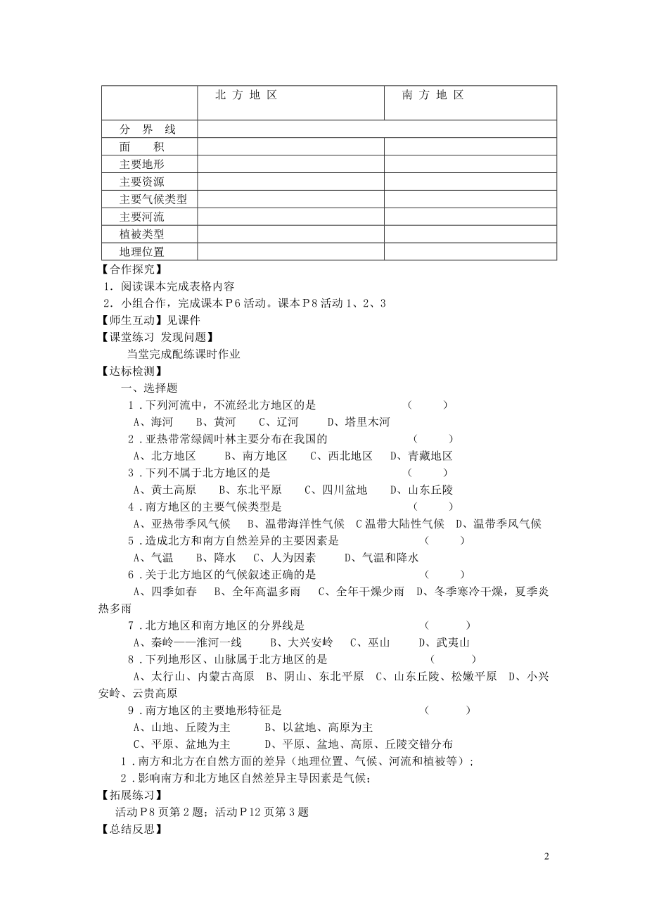 2021年八年级地理下册《第五章 第二节 北方地区和南方地区（第1课时）》导学案（新版）湘教版.doc_第2页