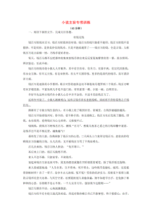 2021届高考语文一轮复习小说主旨专项训练新人教版.doc