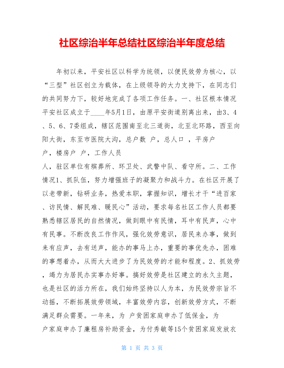 社区综治半年总结社区综治半年度总结.doc_第1页