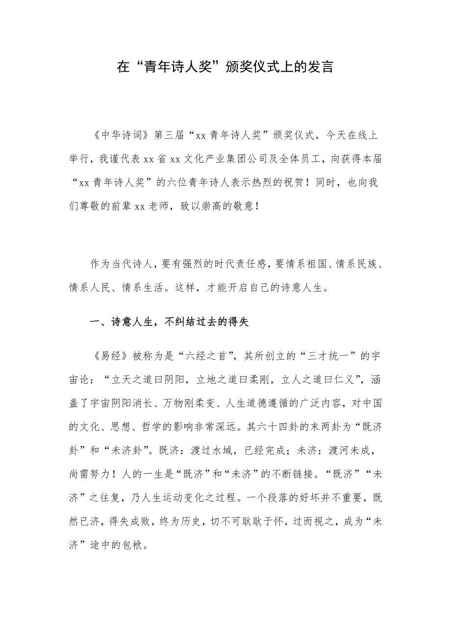 在“青年诗人奖”颁奖仪式上的发言.docx_第1页