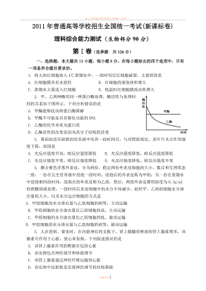 2011年全国高考理综生物(新课标卷)试题及答案.doc