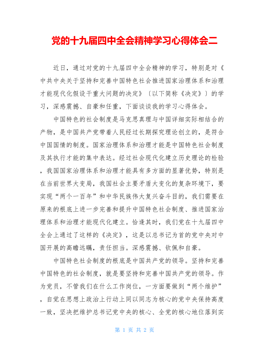 党的十九届四中全会精神学习心得体会二.doc_第1页