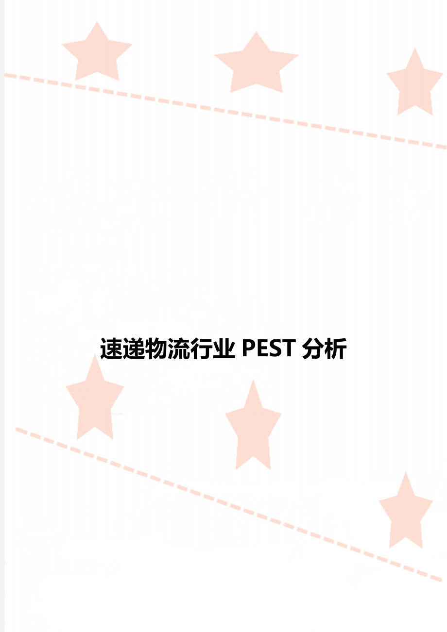 速递物流行业PEST分析.doc_第1页