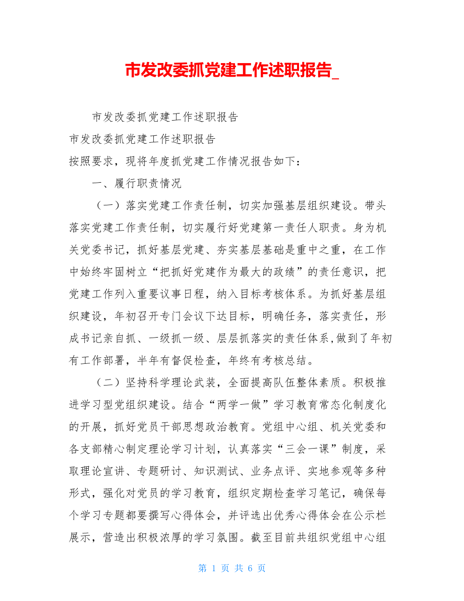 市发改委抓党建工作述职报告_.doc_第1页