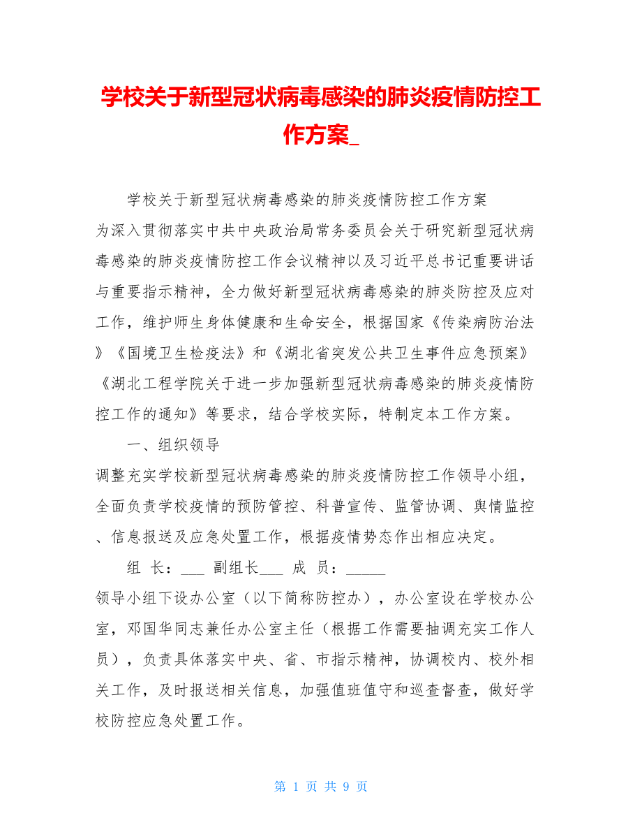 学校关于新型冠状病毒感染的肺炎疫情防控工作方案_.doc_第1页