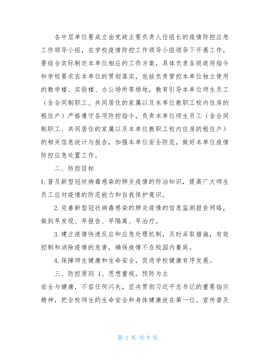 学校关于新型冠状病毒感染的肺炎疫情防控工作方案_.doc_第2页