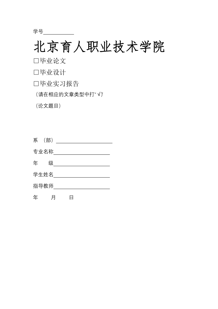 毕业论文封面(字符格式).docx_第1页