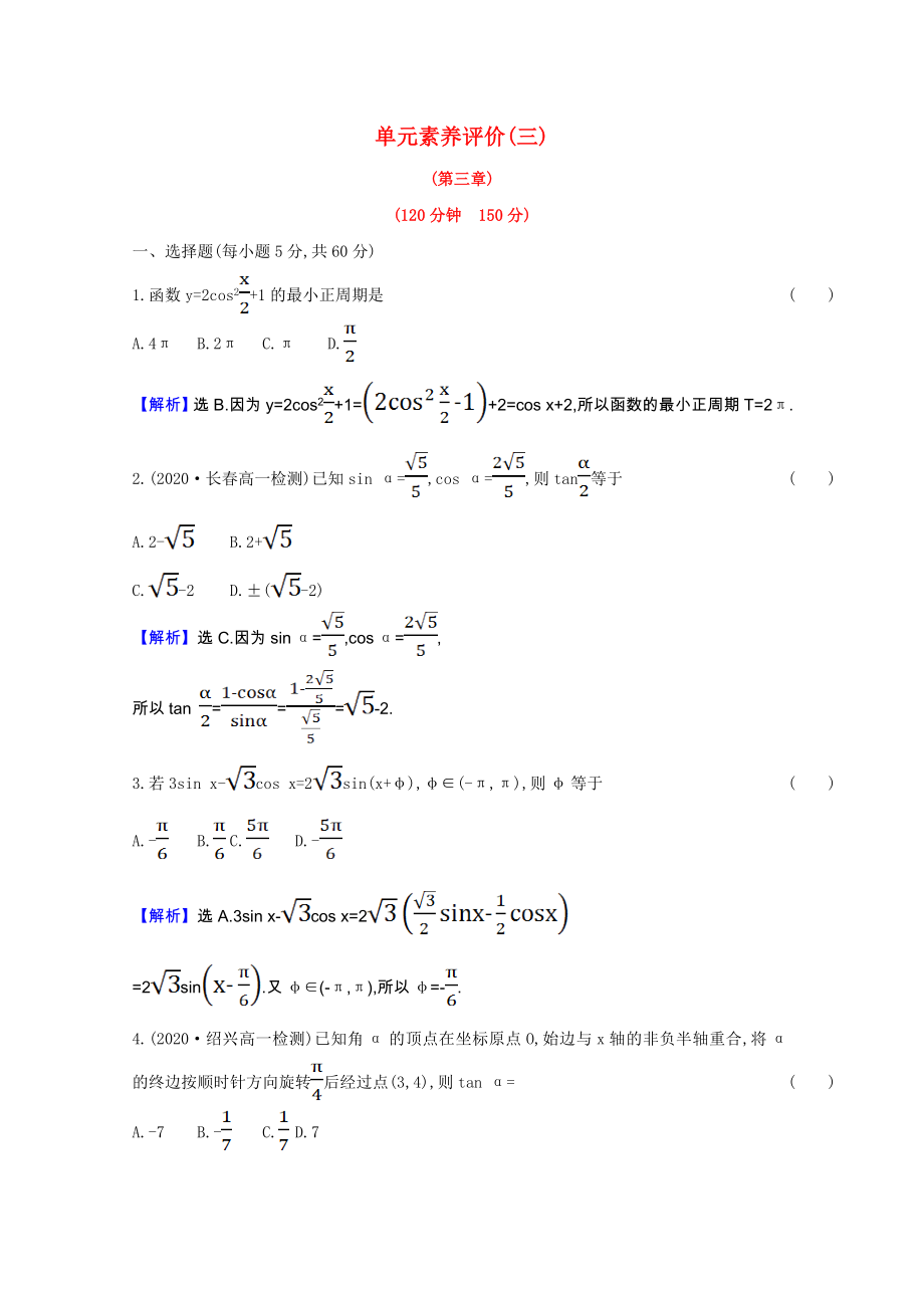 2021_2021学年高中数学第三章三角恒等变换单元素养评价含解析新人教A版必修.doc_第1页