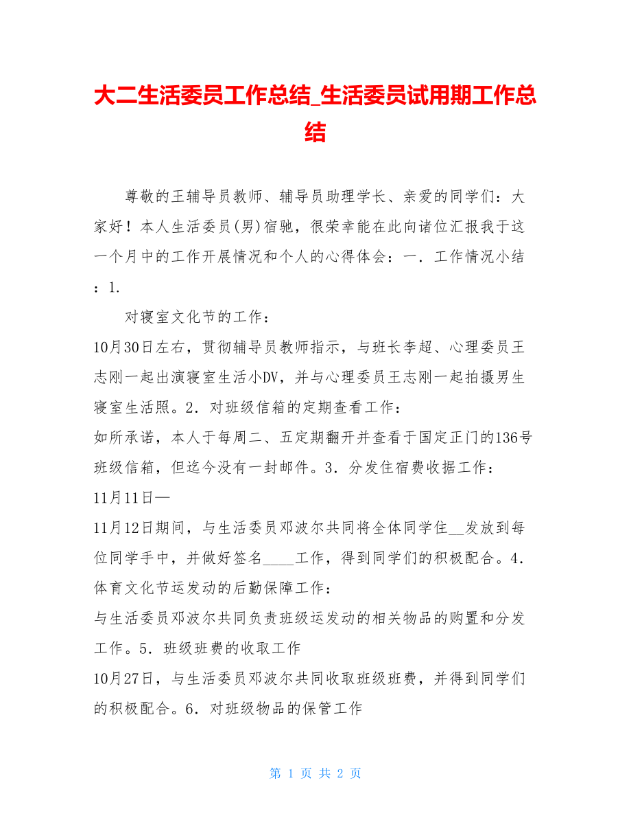 大二生活委员工作总结生活委员试用期工作总结.doc_第1页