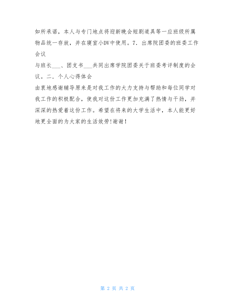 大二生活委员工作总结生活委员试用期工作总结.doc_第2页