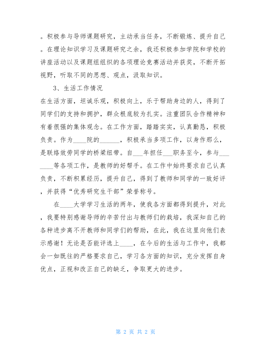 研究生先进事迹材料.doc_第2页