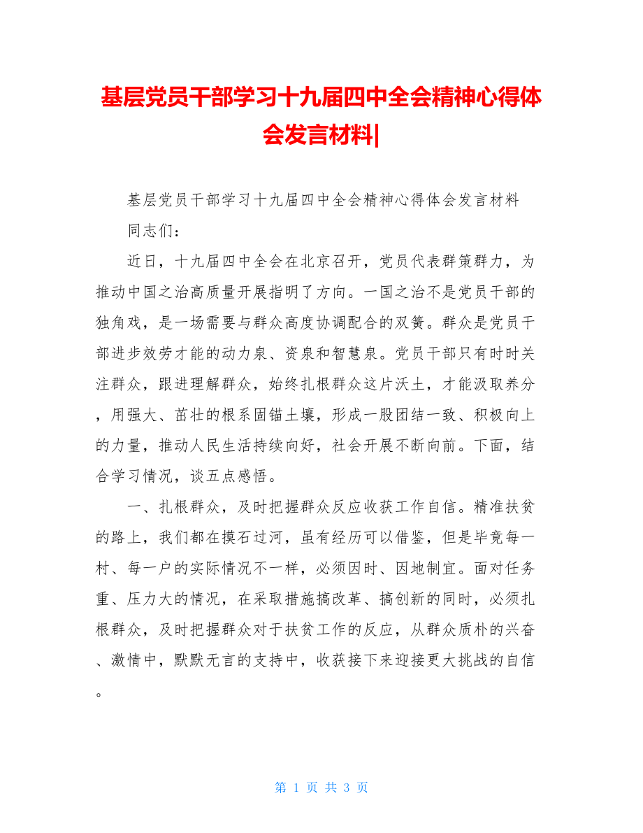 基层党员干部学习十九届四中全会精神心得体会发言材料.doc_第1页