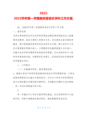 20222022学年第一学期教研室音乐学科工作计划.doc