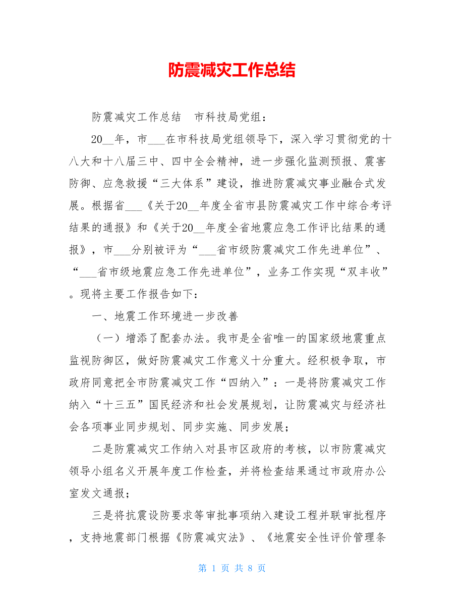 防震减灾工作总结 .doc_第1页