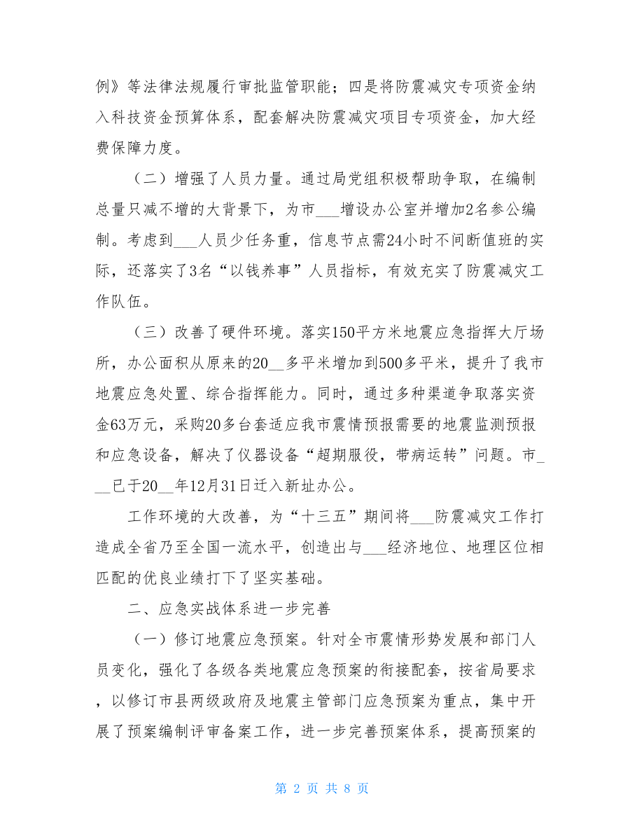 防震减灾工作总结 .doc_第2页