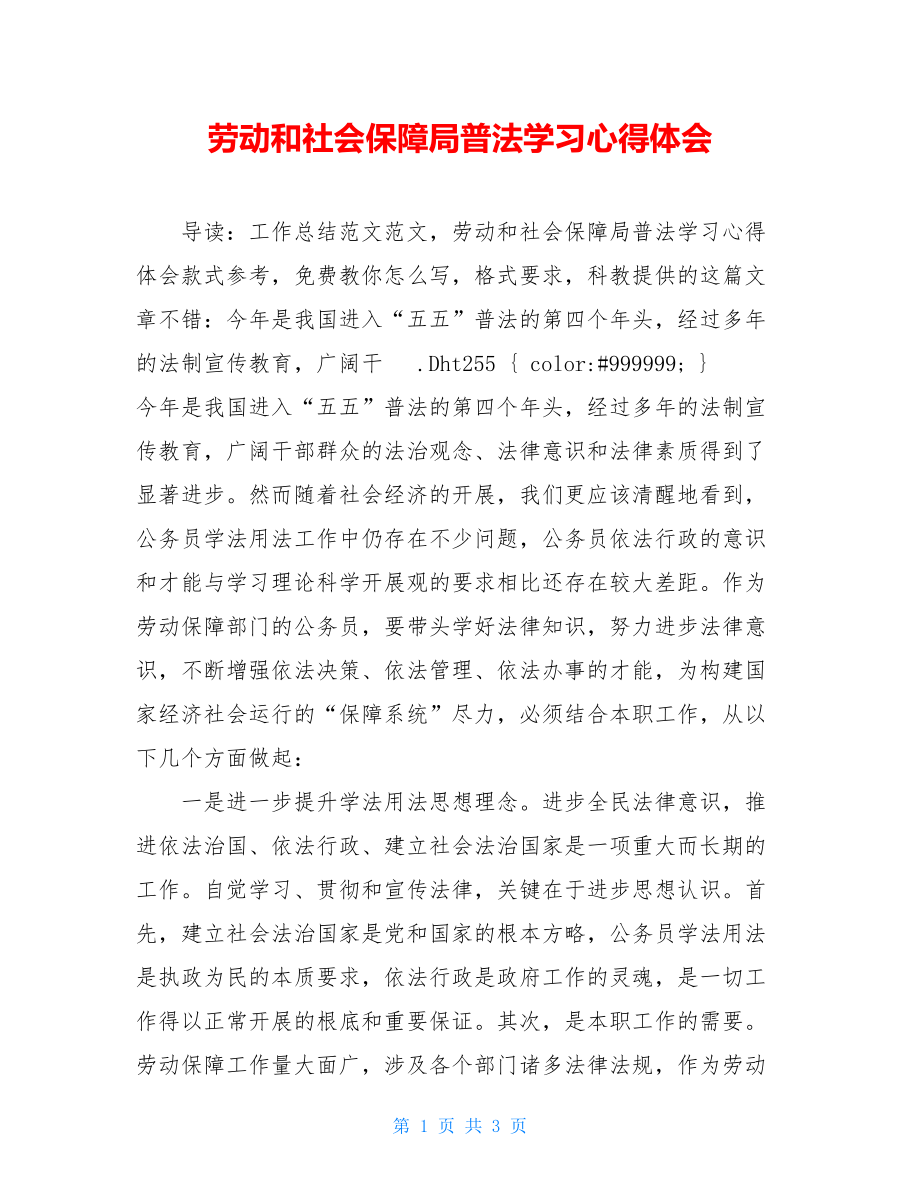 劳动和社会保障局普法学习心得体会.doc_第1页