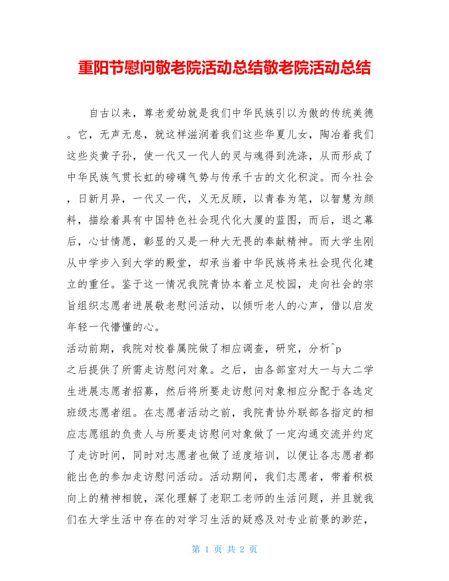 重阳节慰问敬老院活动总结敬老院活动总结.doc_第1页