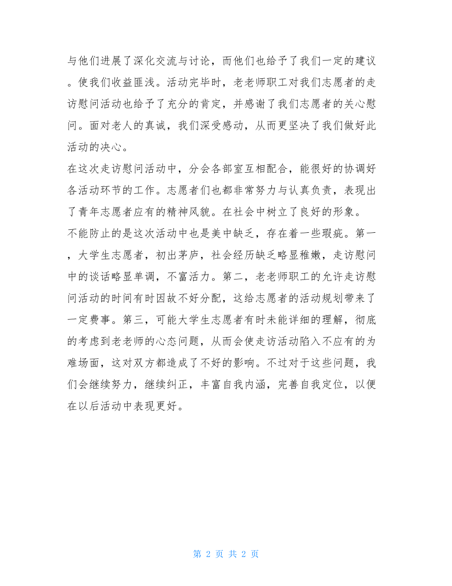 重阳节慰问敬老院活动总结敬老院活动总结.doc_第2页