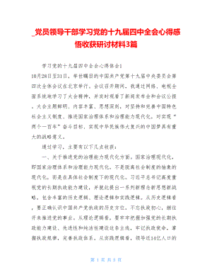 _党员领导干部学习党的十九届四中全会心得感悟收获研讨材料3篇.doc