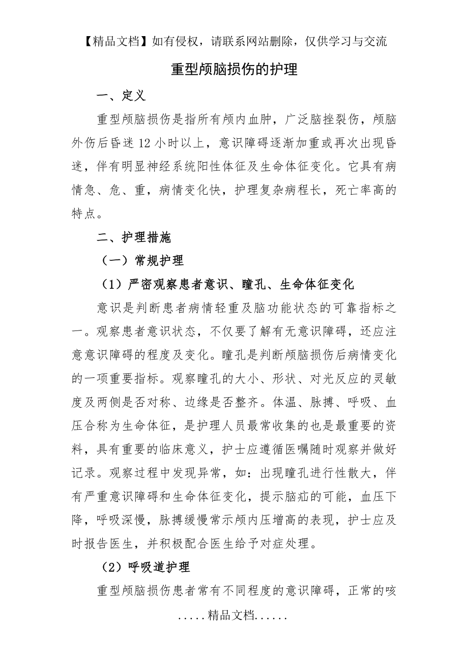 重型颅脑损伤的护理.doc_第2页