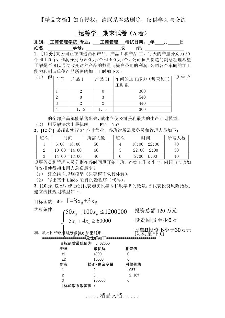 运筹学期末试卷A卷答案-01-23.doc_第2页