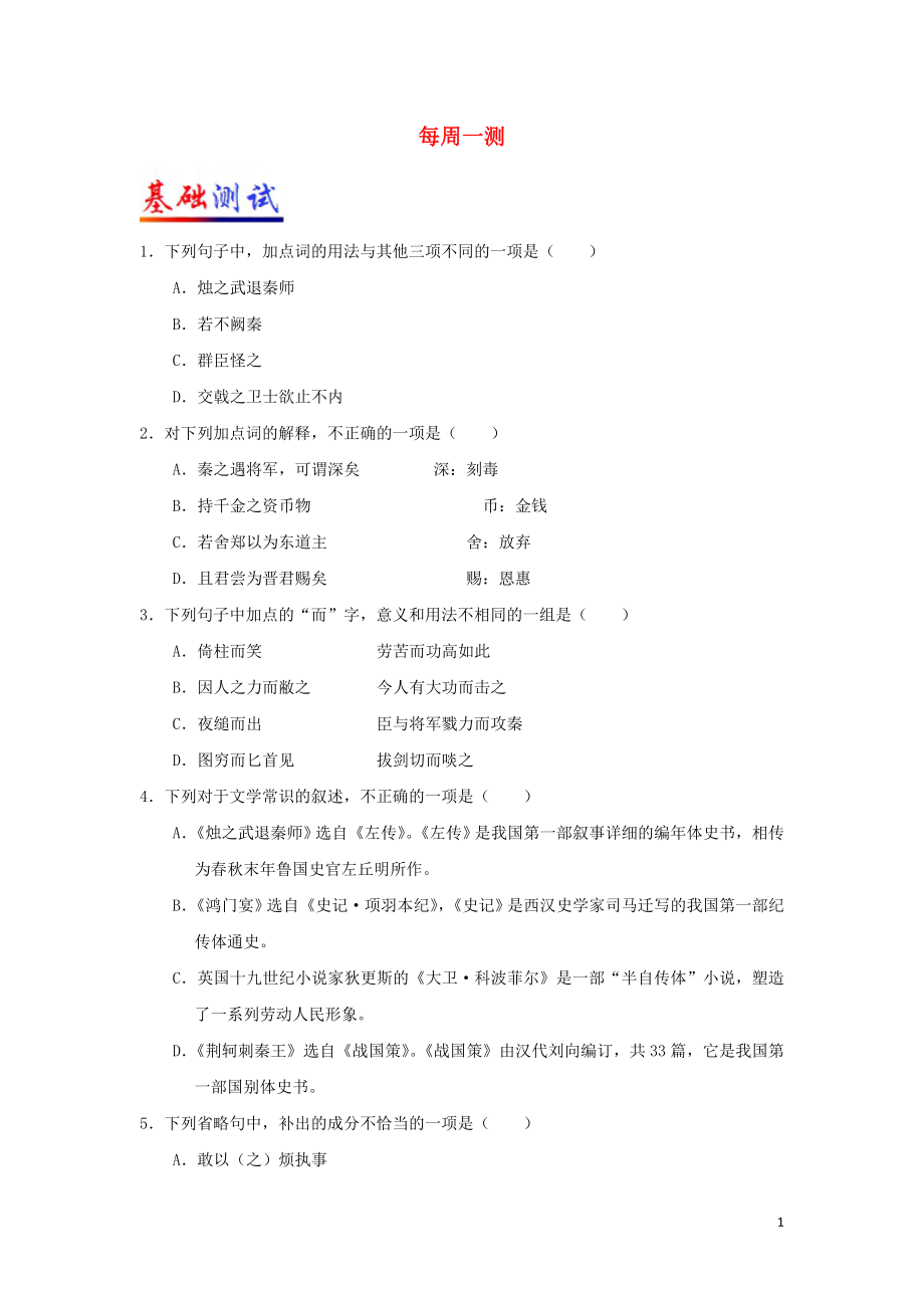 2021_2021学年高中语文每日一题每周一测2含解析新人教版必修.doc_第1页