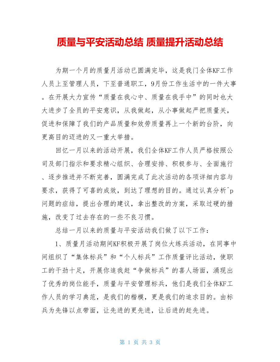 质量与安全活动总结质量提升活动总结.doc_第1页