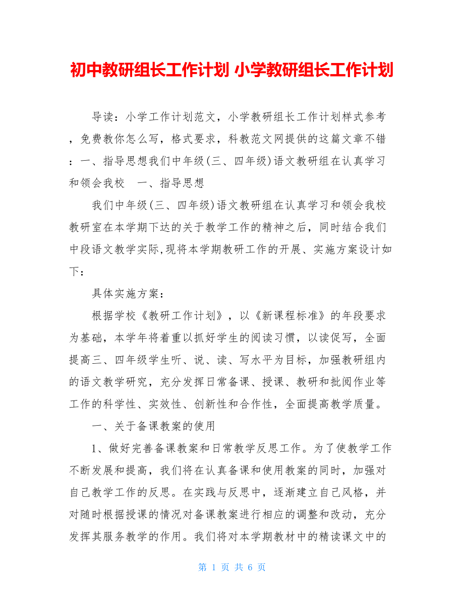 初中教研组长工作计划 小学教研组长工作计划.doc_第1页