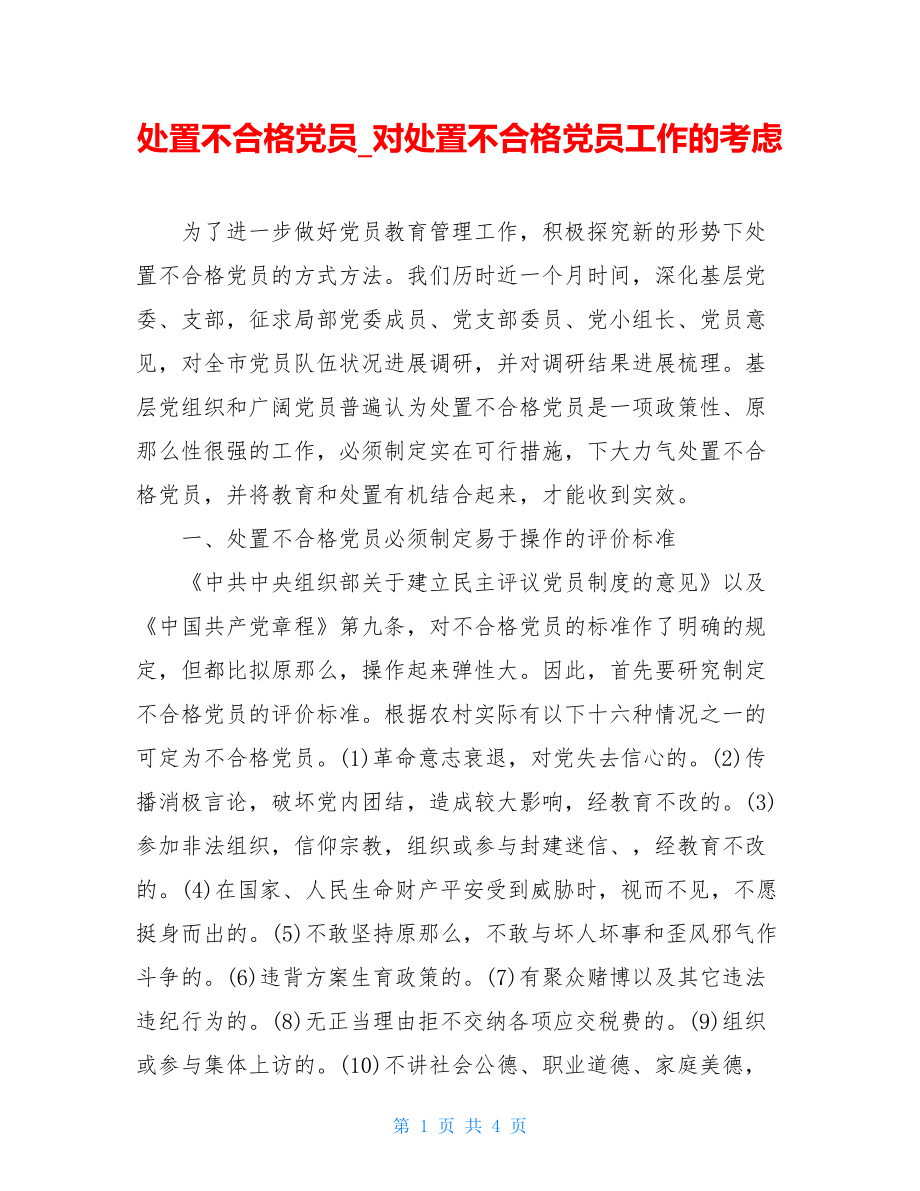 处置不合格党员对处置不合格党员工作的思考.doc_第1页