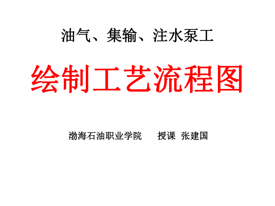 油气、集输、注水泵工-绘制工艺流程图ppt课件.ppt_第1页