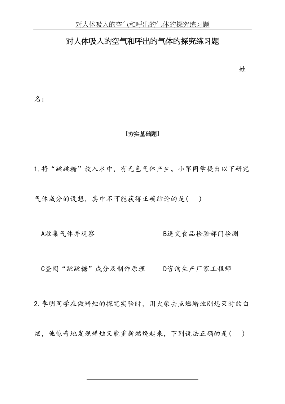 对人体吸入的空气和呼出的气体的探究练习题.doc_第2页