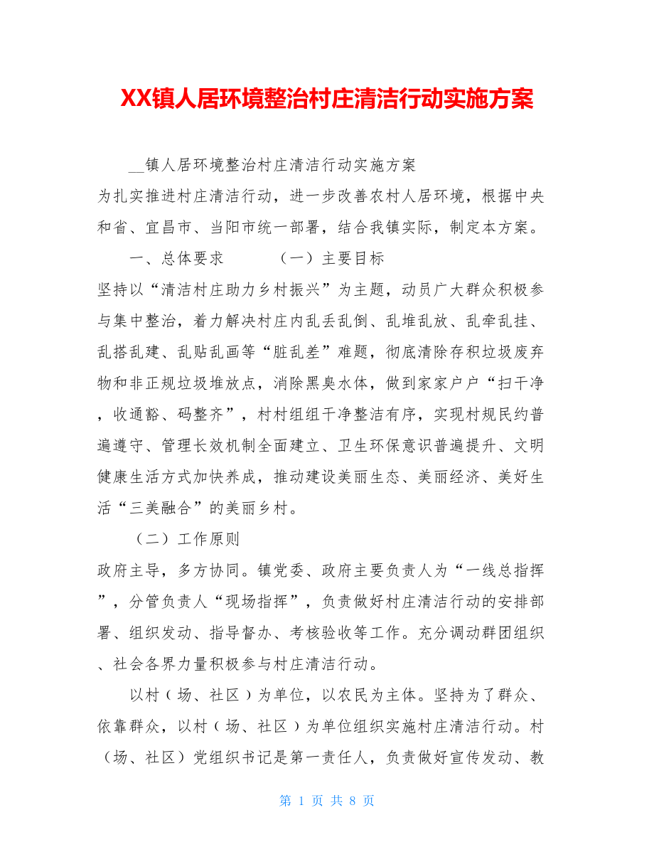 XX镇人居环境整治村庄清洁行动实施方案 .doc_第1页