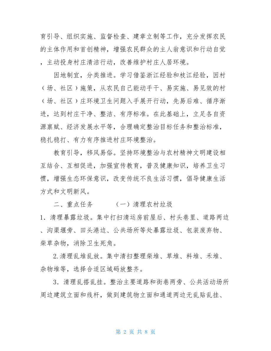 XX镇人居环境整治村庄清洁行动实施方案 .doc_第2页