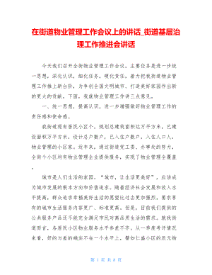 在街道物业管理工作会议上的讲话_街道基层治理工作推进会讲话.doc